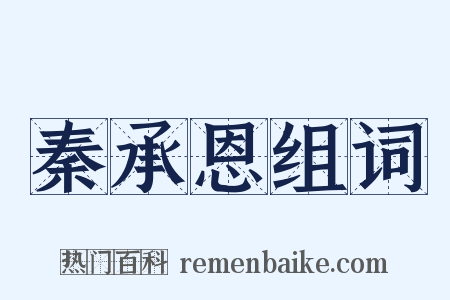 秦承恩组词是什么意思的图片